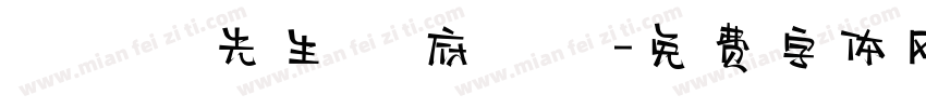 黃漢寧先生 闔府統請字体转换